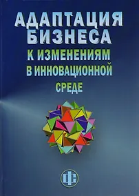 Купить Адаптация бизнеса к изменениям в инновационной среде (технологии и инструменты) — Фото №1