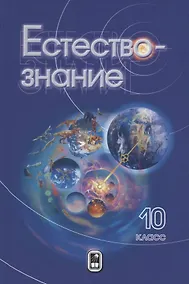 Купить Естествознание. 10 класс — Фото №1