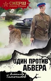 Купить Один против абвера — Фото №1