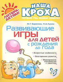 Купить Развивающие игры для детей с рождения до года. — Фото №1