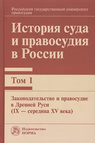 Купить История суда и правосудия в России — Фото №1
