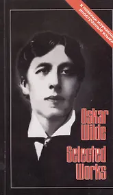 Купить ХЛ.ВП.Oskar Wilde.Selected works.Избранное (тексты на англ.яз.) — Фото №1
