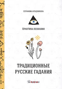 Купить Традиционные русские гадания — Фото №1