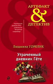 Купить Утраченный дневник Гете — Фото №1