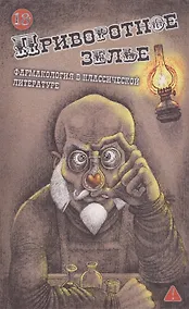 Купить Приворотное зелье. Фармакология в классической литературе: сборник — Фото №1