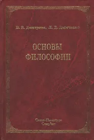 Купить Основы философии : учебник / 2-е изд — Фото №1