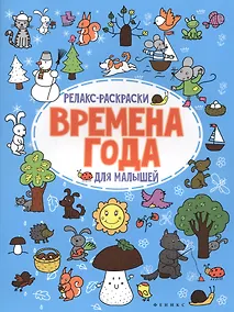 Купить Времена года: релакс-раскраска — Фото №1