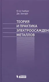 Купить Теория и практика электроосаждения металлов — Фото №1