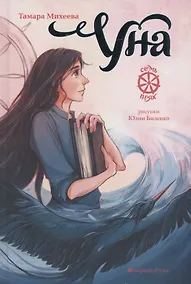 Купить Уна. Семь прях. Книга четвертая — Фото №1