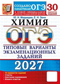 Купить ОГЭ 2027. Химия. 30 вариантов заданий. Типовые варианты экзаменационных заданий — Фото №1