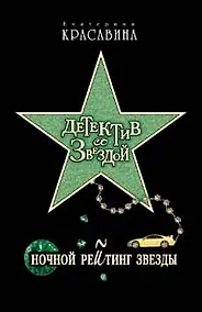 Купить Ночной рейтинг звезды (Детектив со звездой). Красавина Е. (Эксмо) — Фото №1