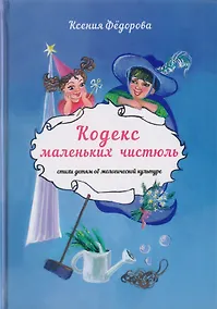 Купить Кодекс маленьких чистюль. Стихи детям об экологической культуре — Фото №1