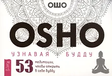 Купить Узнавая Будду. 53 медитации, чтобы открыть в себе будду (брошюра) — Фото №1