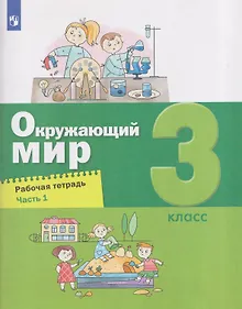Купить Окружающий мир. 3 класс. Рабочая тетрадь. В 2 частях. Часть 1 — Фото №1