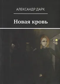 Купить Новая кровь — Фото №1