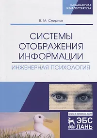 Купить Системы отображения информации. Инженерная психология. Учебник — Фото №1