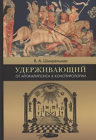 Купить Удерживающий. От Апокалипсиса к конспирологии — Фото №1