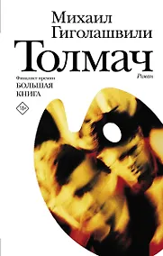 Купить Толмач. Роман — Фото №1