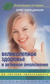 Купить Великолепное здоровье и активное омоложение — Фото №1