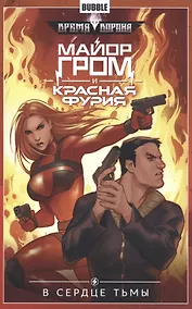 Купить Майор Гром и Красная фурия.Т.7.В сердце тьмы — Фото №1