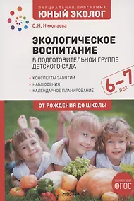 Купить Экологическое воспитание в подготовительной группе детского сада. 6-7 лет — Фото №1