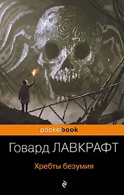 Купить Хребты безумия — Фото №1