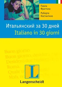 Купить Итальянский за 30 дней — Фото №1