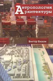 Купить Антропология архитектуры — Фото №1