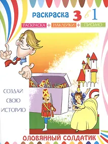 Купить Оловянный солдатик. Раскраска с наклейками — Фото №1