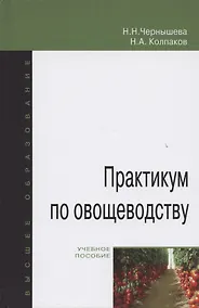Купить Практикум по овощеводству: учебное пособие — Фото №1