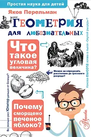 Купить Геометрия для любознательных — Фото №1