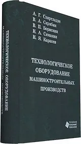 Купить Технологическое оборудование машиностроительных производств — Фото №1