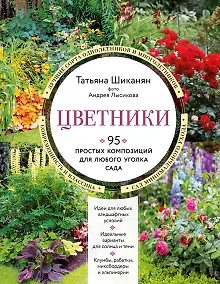 Купить Цветники. 95 простых композиций для любого уголка сада (новое оформление) — Фото №1