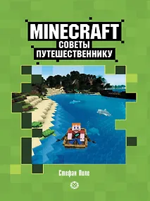 Купить Советы путешественнику. Неофициальное издание Minecraft — Фото №1
