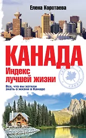 Купить Канада. Индекс лучшей жизни — Фото №1