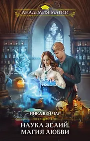 Купить Наука зелий, магия любви (с автографом) — Фото №1