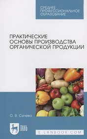 Купить Практические основы производства органической продукции. Учебное пособие для СПО — Фото №1