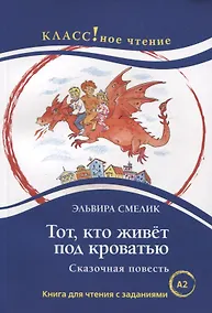 Купить Тот, кто живет под кроватью. Сказочная повесть — Фото №1