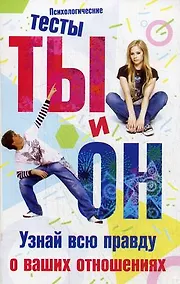 Купить Ты и он. Узнай всю правду о ваших отношениях — Фото №1