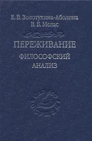 Купить Переживание. Философский анализ — Фото №1