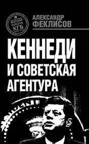 Купить Кеннеди и советская агентура — Фото №1