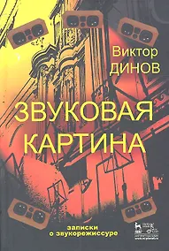 Купить Звуковая картина. Записки о звукорежиссуре: учебное пособие. 4-е издание, стереотипное — Фото №1