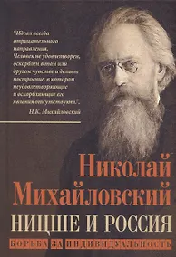Купить Ницше и Россия. Борьба за индивидуальность — Фото №1