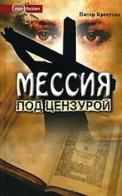 Купить Мессия под цензурой (Non-fiction). Кресуэлл П. (Столица-Сервис) — Фото №1