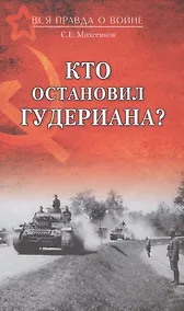 Купить Кто остановил Гудериана? — Фото №1