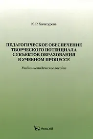 Купить Педагогическое обеспечение творческого потенциала субъектов образования в учебном процессе — Фото №1