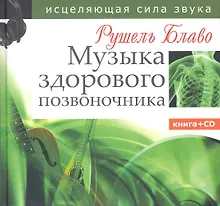 Купить Музыка здорового позвоночника. Исцеляющая сила звука . Книга + CD — Фото №1
