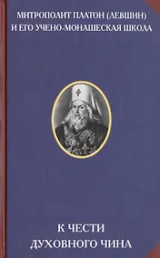 Купить К чести духовного чина — Фото №1