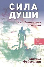 Купить Сила души, или Непонятные истории — Фото №1