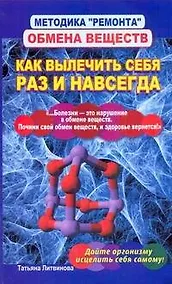 Купить Методика "ремонта" обмена веществ. Как вылечить себя раз и навсегда — Фото №1